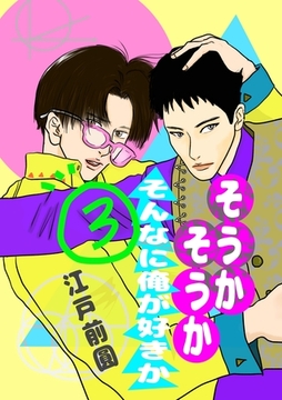 そうかそうかそんなに俺が好きか 3 話 [ナンバーナイン]