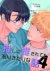 推しに推されてたありきたりな話 4 巻 [ナンバーナイン]