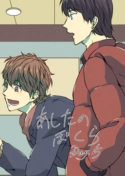 あしたのぼくら vol.5 [ナンバーナイン]