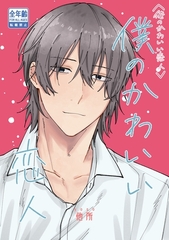 俺のかわいい恋人 2 僕のかわいい恋人 [ナンバーナイン]