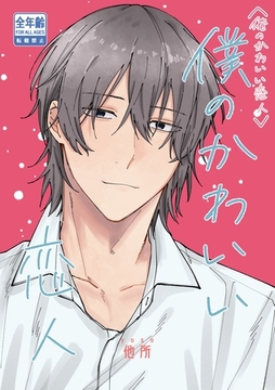 俺のかわいい恋人 2 僕のかわいい恋人 [ナンバーナイン]