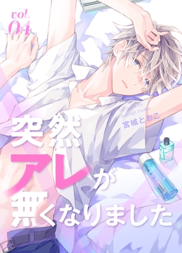 突然アレが無くなりました vol.4 [ナンバーナイン]