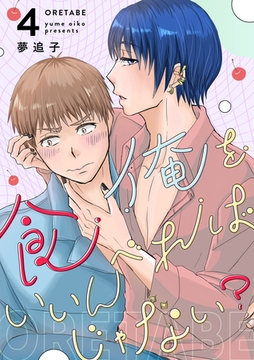 俺を食べればいいんじゃない？ 4 [ナンバーナイン]