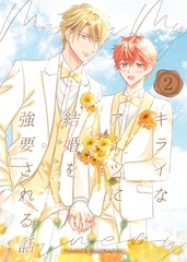 キライなアイツに結婚を強要される話 ② [ナンバーナイン]