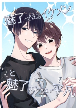 魅了できるイケメンと魅了されない平凡(2) [ナンバーナイン]