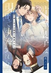 片想い皇子は現世で執着される　【連載版】: 4 [一迅社]