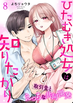 ひたむき処女は知りたがり　取引先とえっちな共同開発: 8 [一迅社]