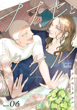 ナナセとタケル　act.6 [CLAPコミックス]