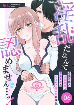 淫乱だなんて認めません…ッ！　自業自得の追放聖女と漆黒勇者ののどかで淫らな冒険: 6 [一迅社]
