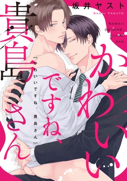 かわいいですね、貴島さん　【連載版】: 3 [一迅社]