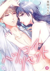 ハツコイ・リセット【コミックス版】 4 [PsycheLoss]