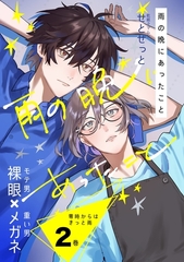 零時からはきっと雨 2巻 雨の晩にあったこと [ナンバーナイン]