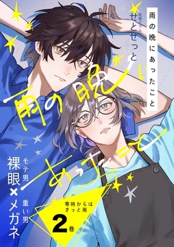 零時からはきっと雨 2巻 雨の晩にあったこと [ナンバーナイン]
