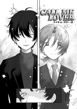 コードネーム：ラヴァー #5 CALL ME LOVER [ナンバーナイン]