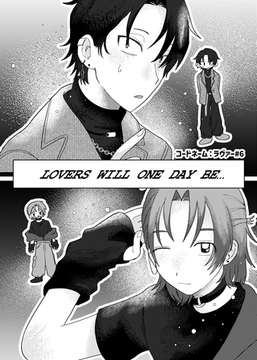 コードネーム：ラヴァー #6 LOVERS WILL ONE DAY BE… [ナンバーナイン]