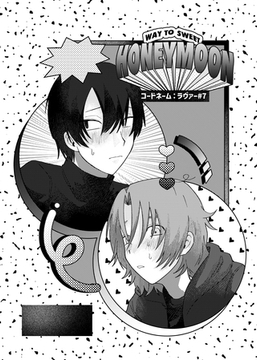 コードネーム：ラヴァー #7 WAY TO SWEET HONEYMOON [ナンバーナイン]