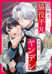 転生した脇役平凡な僕は、美形第二王子をヤンデレにしてしまった（分冊版）第６話 [アルファポリス]