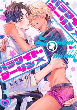 パラサイト・ダーリン★　act.2 [CLAPコミックス]