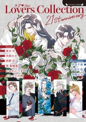 ラブコレ21stアニバーサリー [竹書房]