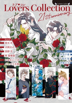 ラブコレ21stアニバーサリー [竹書房]