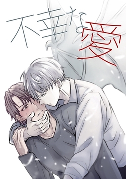 不幸な愛【白抜き修正版】 [ナンバーナイン]