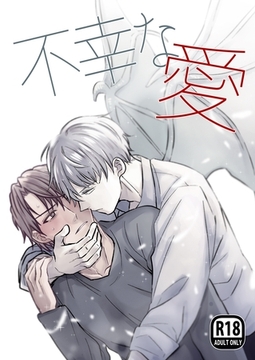 不幸な愛【R18版】 [ナンバーナイン]