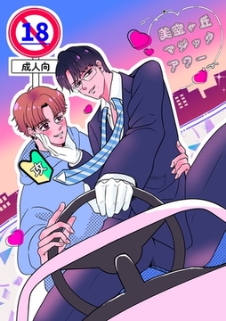 美空ヶ丘マジックアワー【棒修正版】 [ナンバーナイン]