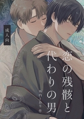 恋の残骸と代わりの男【R18版】 [ナンバーナイン]