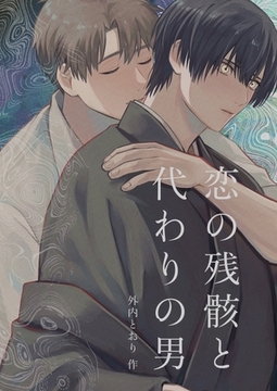 恋の残骸と代わりの男 [ナンバーナイン]