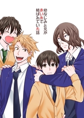 幼なじみと兄が赤い糸で結ばれていた話 [ナンバーナイン]