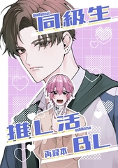 同級生推し活BL再録本 [ナンバーナイン]