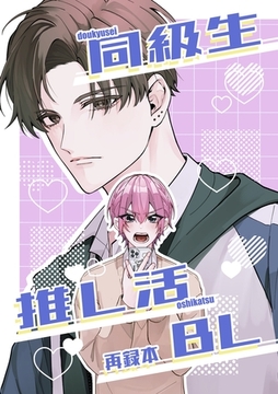 同級生推し活BL再録本 [ナンバーナイン]