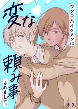 ワンコ系イケメンに変な頼み事されまして。 [ナンバーナイン]