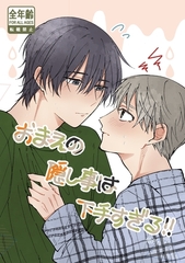 おまえの隠し事は下手すぎる！ [ナンバーナイン]