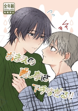 おまえの隠し事は下手すぎる！ [ナンバーナイン]