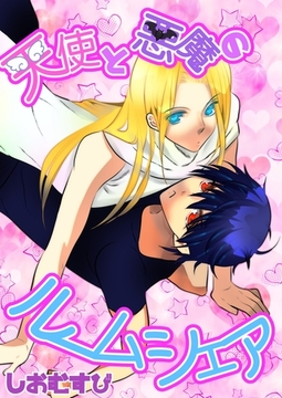 天使と悪魔のルームシェア 1 [ナンバーナイン]