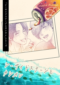 「シーサイドステージとカシオレ」シリーズ 0 シーサイドステージとカシオレ [ナンバーナイン]