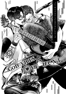 「シーサイドステージとカシオレ」シリーズ 1 GOD VIBES×LOVE HUNT　ヒーロー気取り [ナンバーナイン]