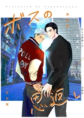 ボスの恩返し １巻 [ナンバーナイン]