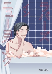 ラバーズインニューヨ（ー）ク [ナンバーナイン]