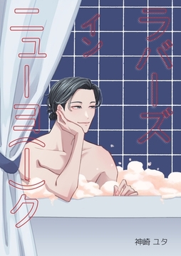 ラバーズインニューヨ（ー）ク [ナンバーナイン]