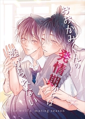 おおかみくんの発情期からは逃げられない vol.１ [ナンバーナイン]