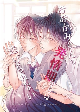 おおかみくんの発情期からは逃げられない vol.１ [ナンバーナイン]
