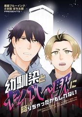 幼馴染とヤバい駅に降りちゃったかもしれない [ナンバーナイン]