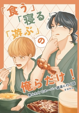「食う」「寝る」「遊ぶ」の俺らだけ！ 男ふたりでスーパー銭湯に行く話 [ナンバーナイン]