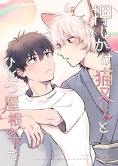 押しかけ猫又くんとひとつ屋根の下で [ナンバーナイン]