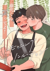 藤代くん笑ってよ！ーモーニング・ノンルーティンー [ナンバーナイン]