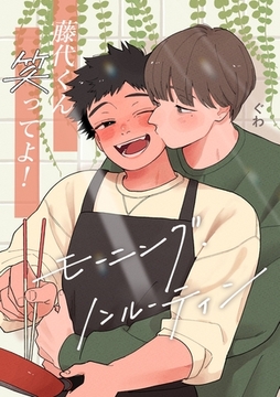 藤代くん笑ってよ！ーモーニング・ノンルーティンー [ナンバーナイン]