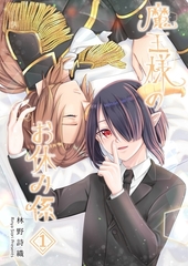魔王様のお休み係【同人誌】 1 [ナンバーナイン]