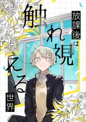 放課後は触れ視える世界 1巻 [ナンバーナイン]